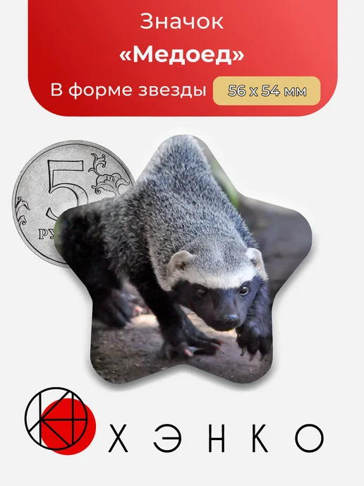 Медоед Значок
