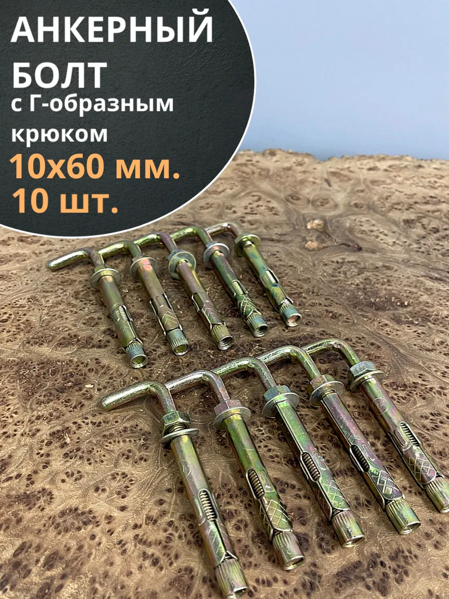 Анкерный болт с Г-образным крюком 10х60 мм, 10 шт