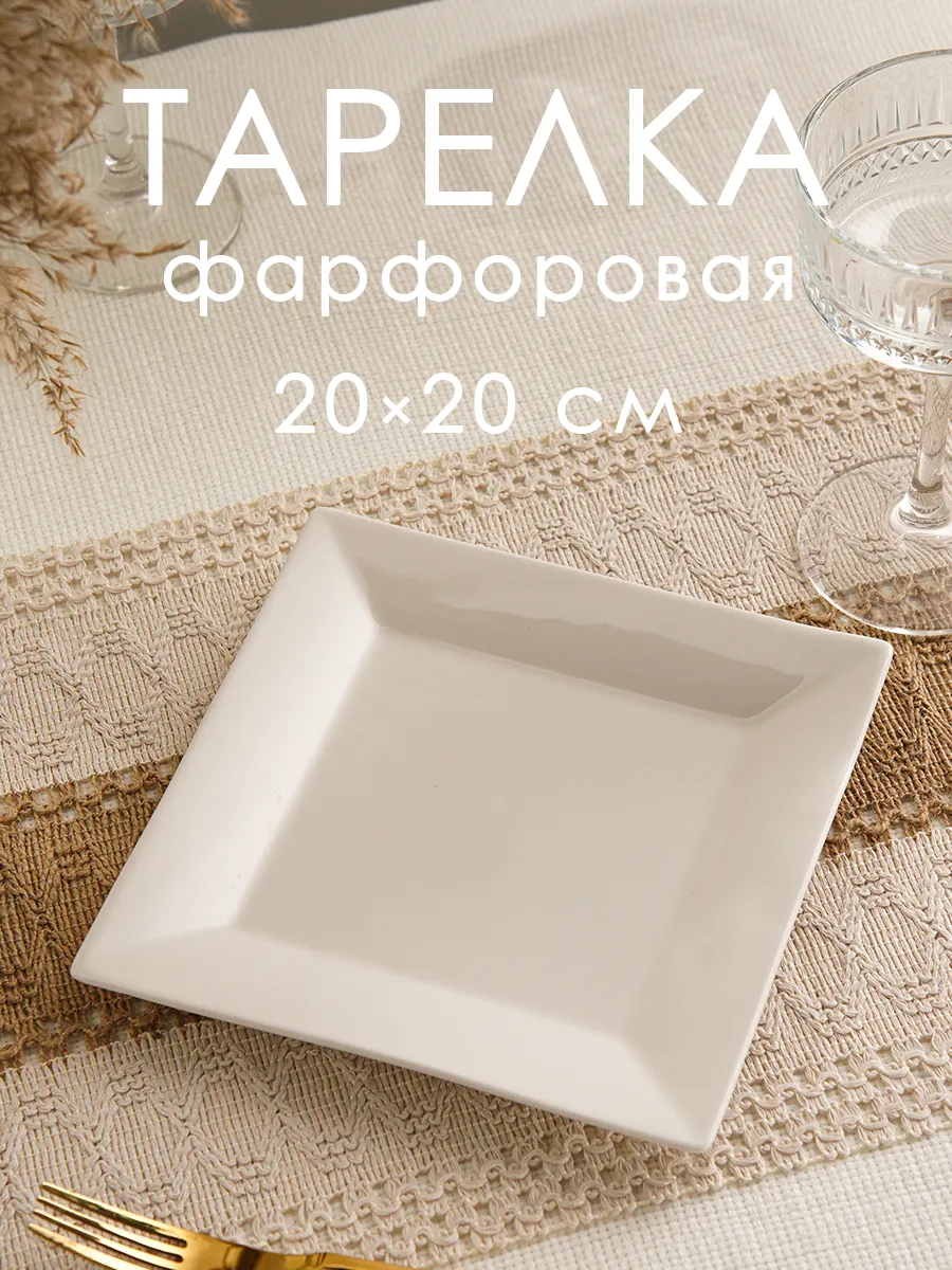 Тарелка для закусок 20х20 см фарфоровая White Label