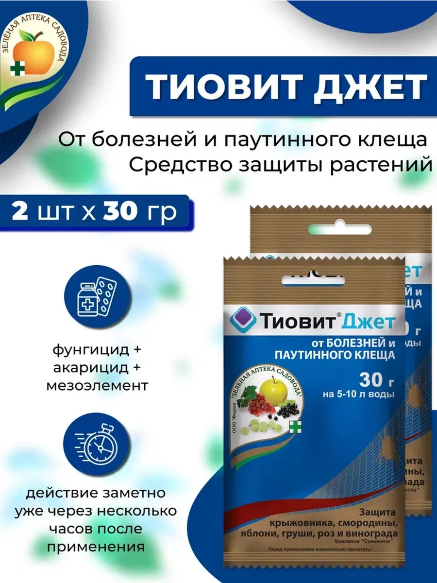 ЗАС Тиовит джет от болезней, 2 шт х 30гр