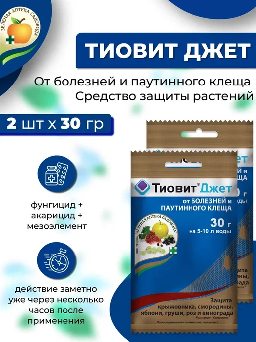 Зеленая Аптека Садовода ЗАС Тиовит джет от болезней, 10шт х 30гр, 2 шт, 30 г