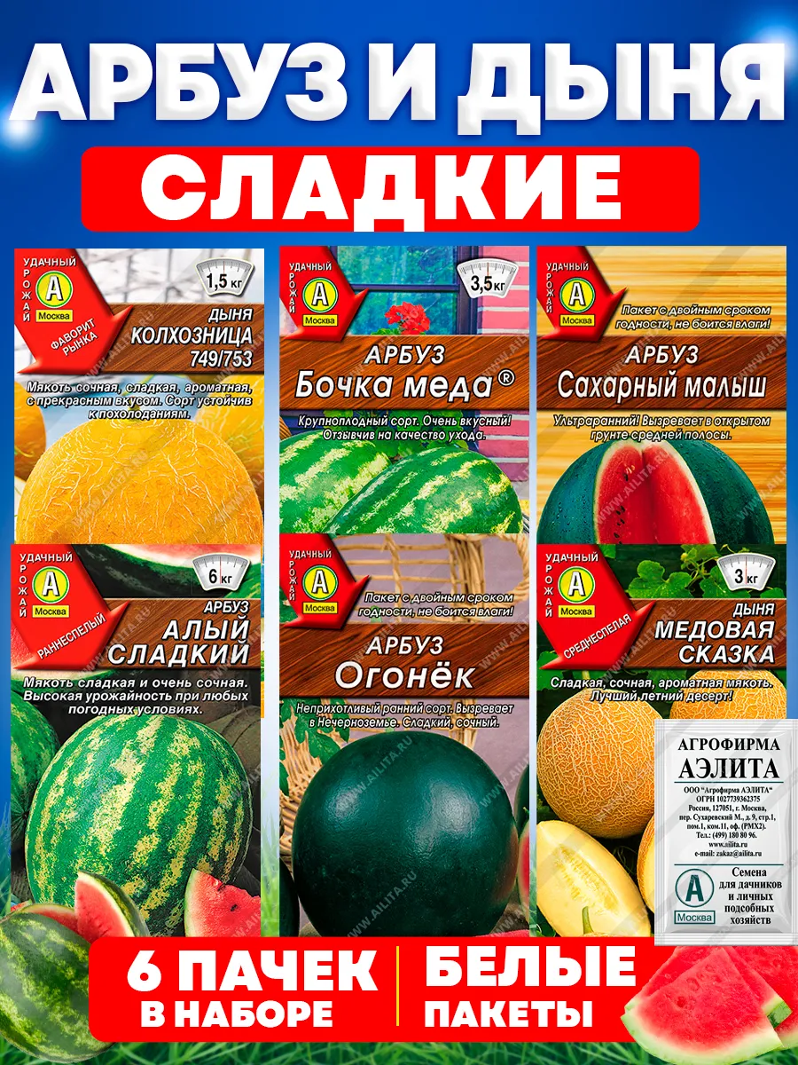 Набор семян арбуза и дыни ультраскороспелого