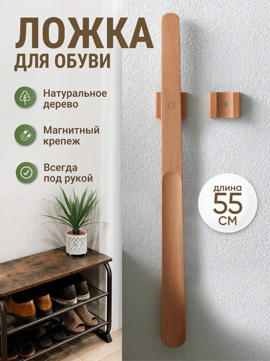 Ложка для обуви на магните длинная деревянная