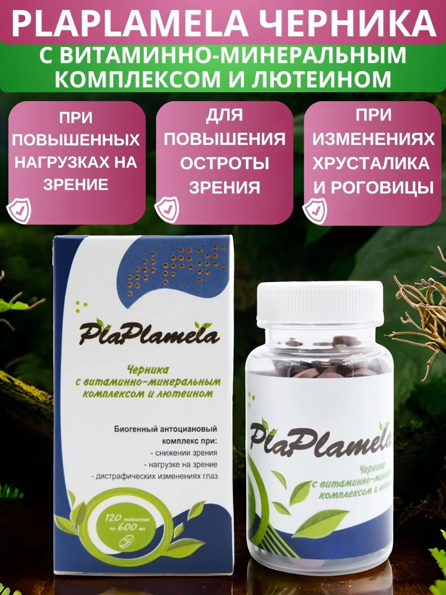 PlaPlamela Черника с витаминами и лютеином для зрения, 120