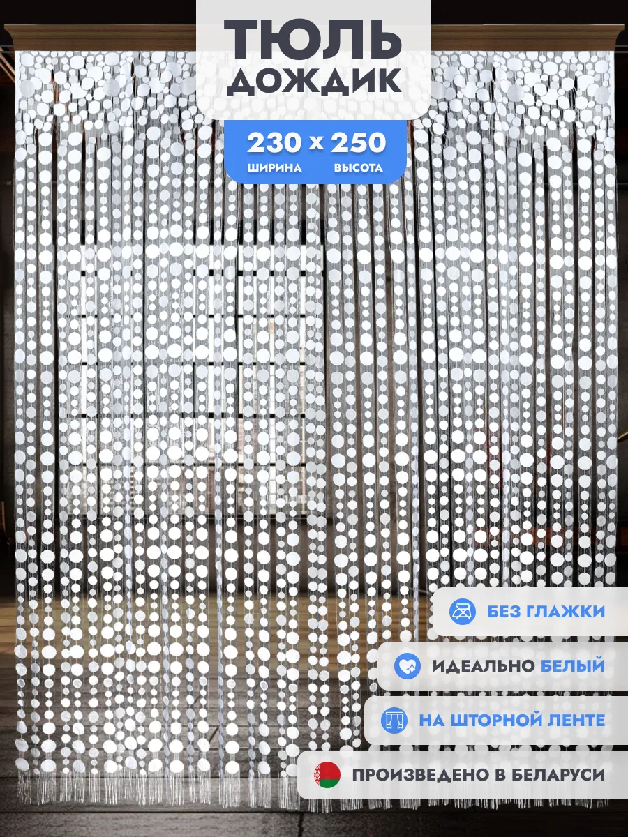 Тюль дождик длинный 230х250 см (ШхВ)