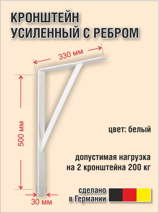 EISEN GMBH Кронштейн усиленный с ребром, белый, фото 2
