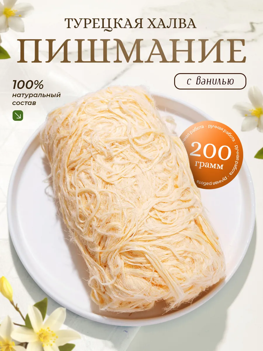 Пишмание с ванилью 200гр