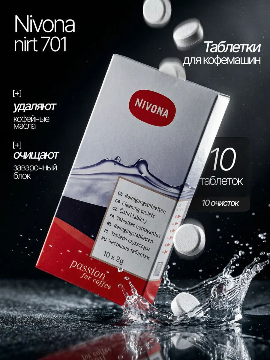 Таблетки для кофемашины от масел NIRT 701