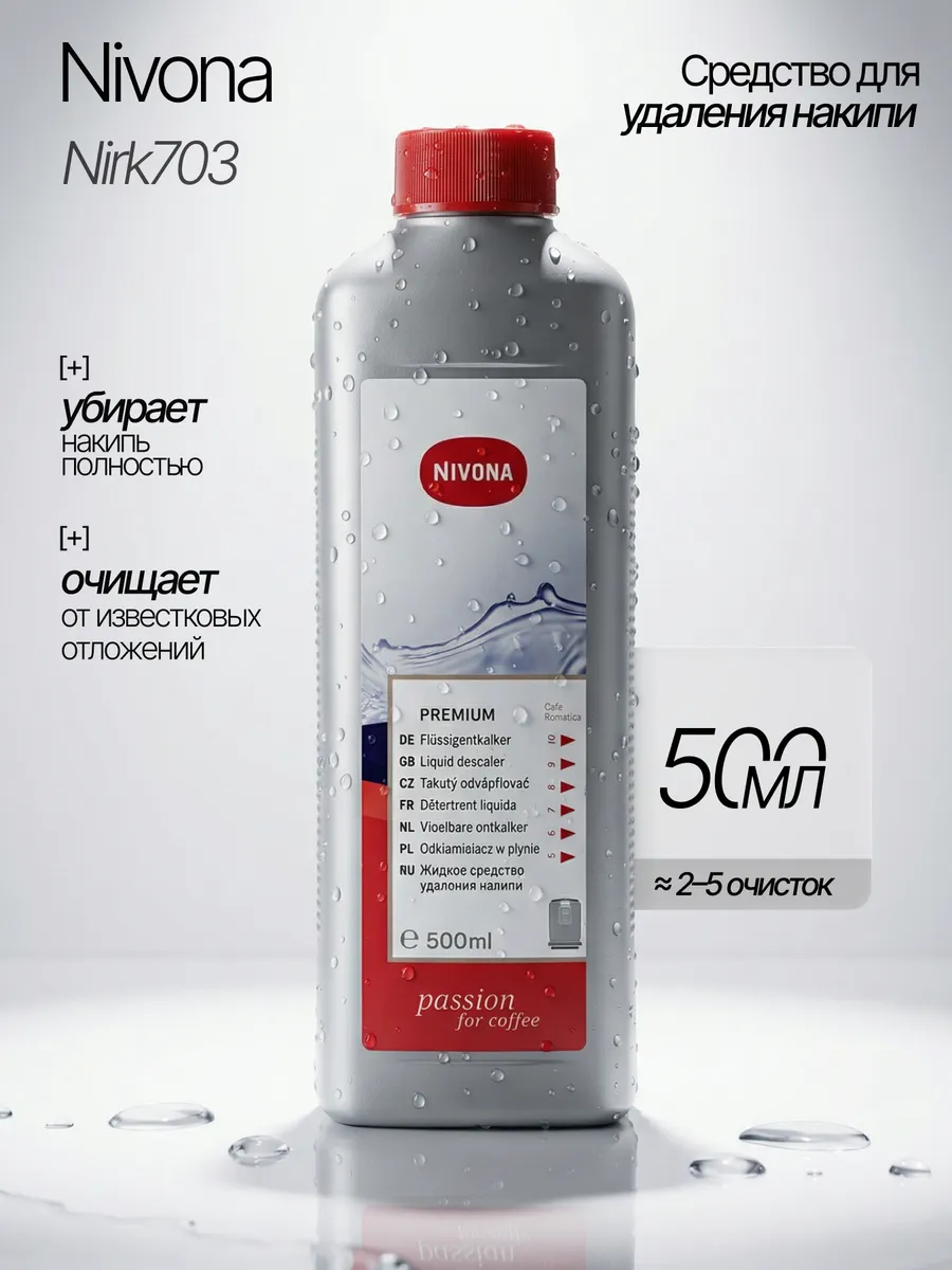 Средство от накипи для кофемашины NIRK 703
