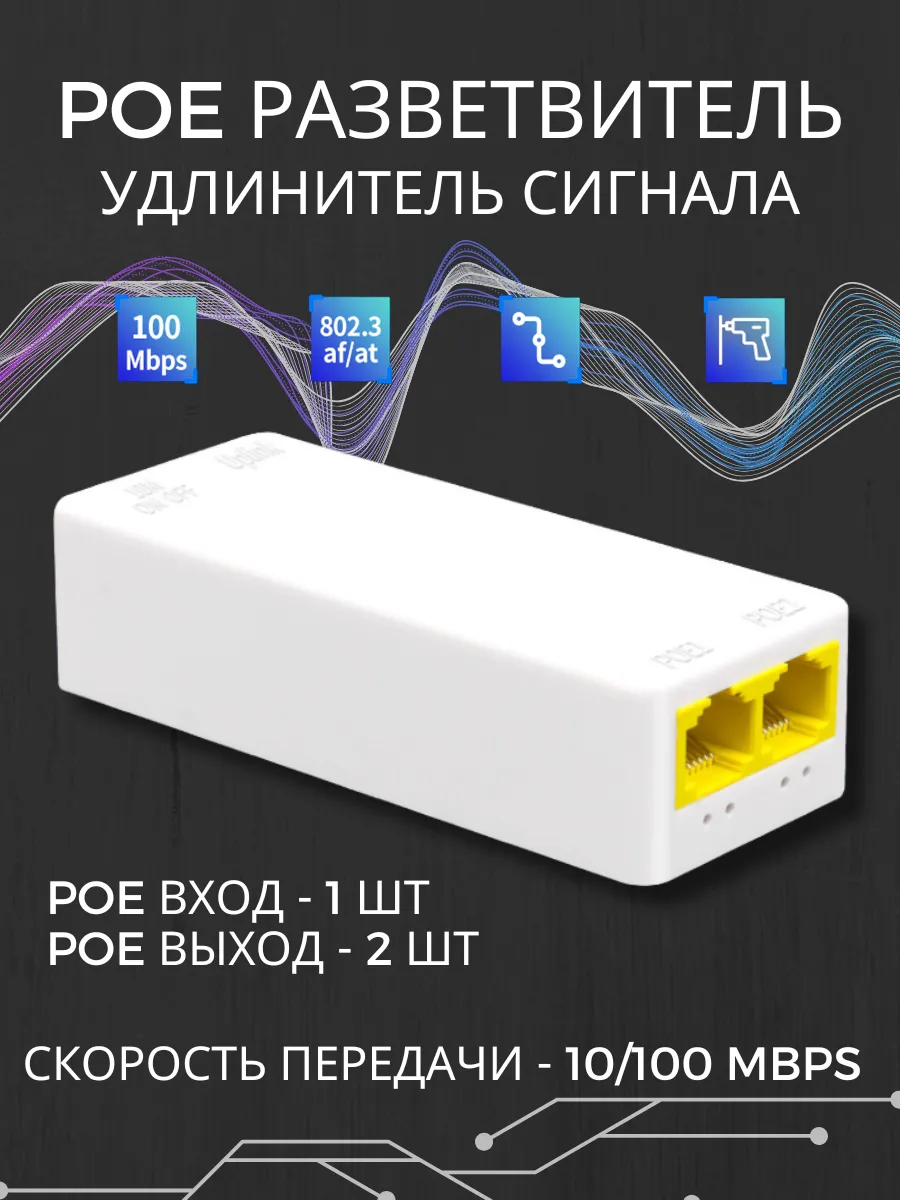PoE разветвитель удлинитель сигнала