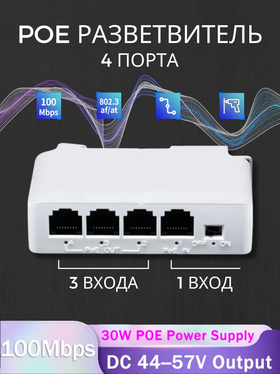 PoE разветвитель 4 порта