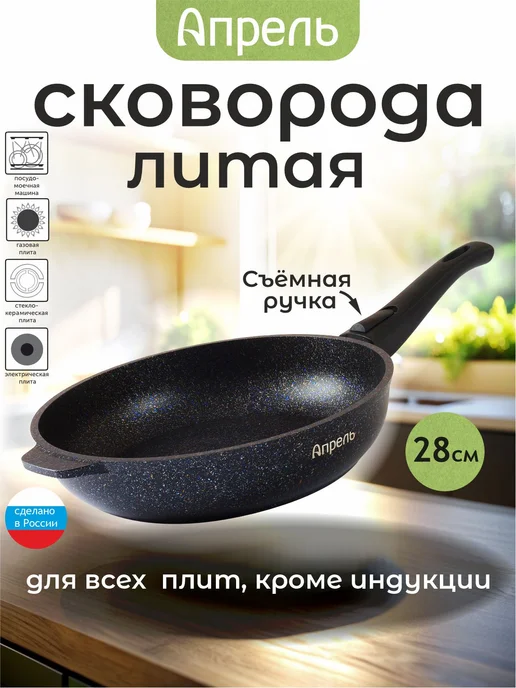Апрель. Сковорода со съемной ручкой 28 см антипригарное, вариант