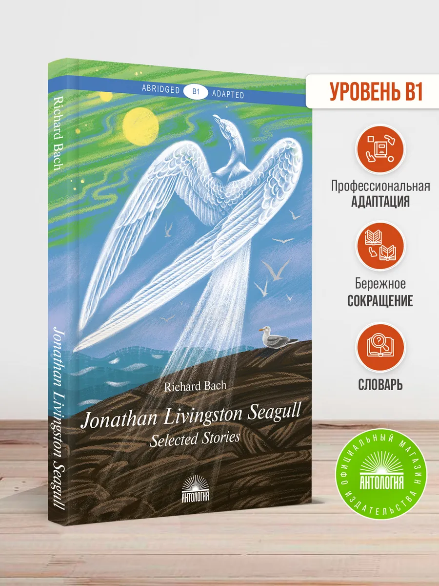 Jonathan Livingston Seagull (уровень В1)