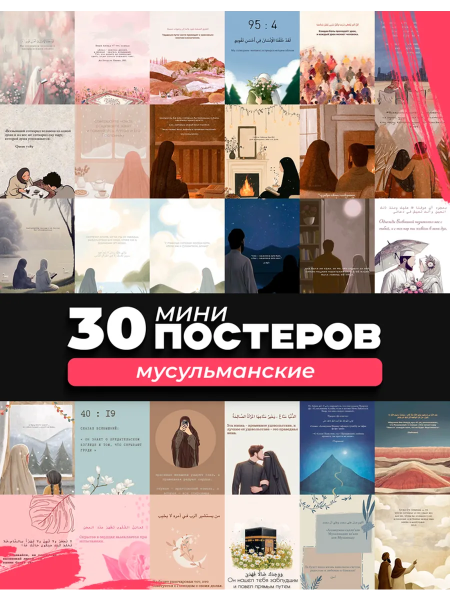 Набор мини постеров ислам мусульманские
