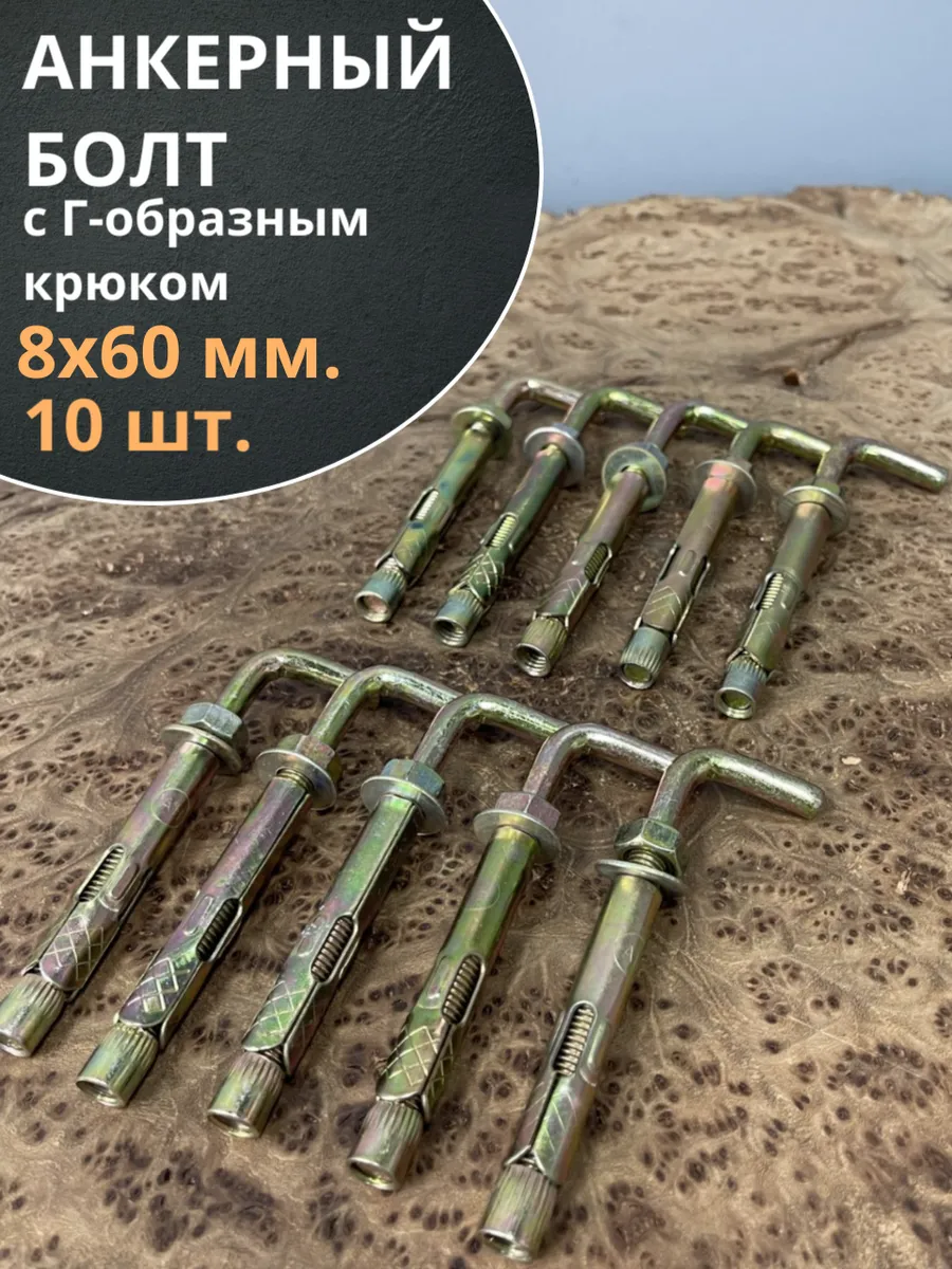 Анкерный болт с Г-образным крюком 8х60 мм, 10 шт