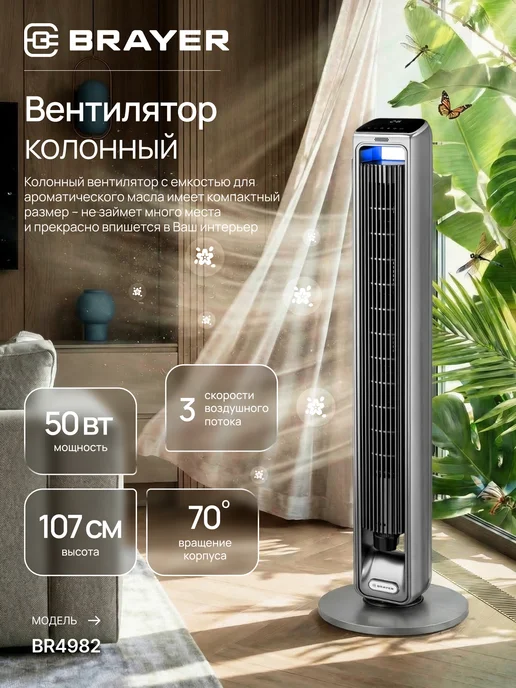 BRAYER Вентилятор колонный для дома, серый