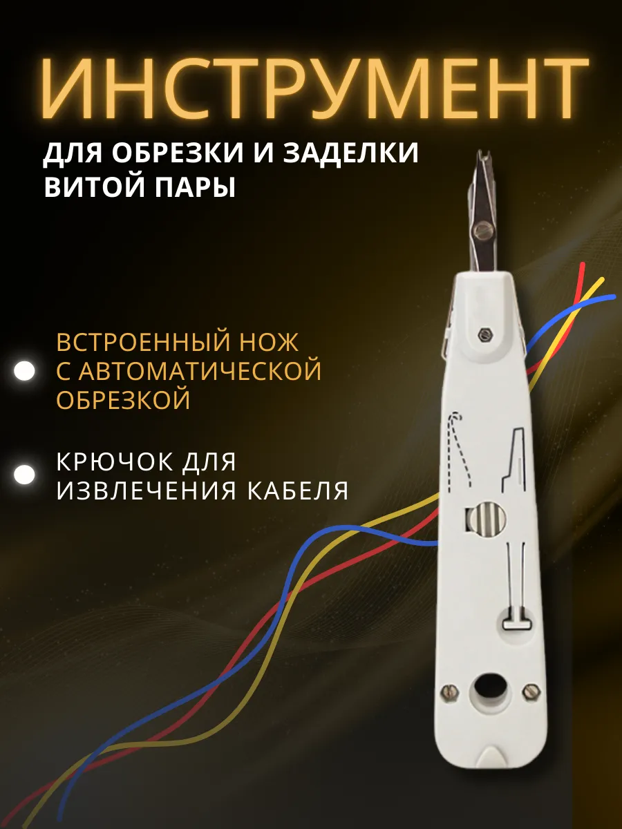 Инструмент для обрезки и заделки витой пары