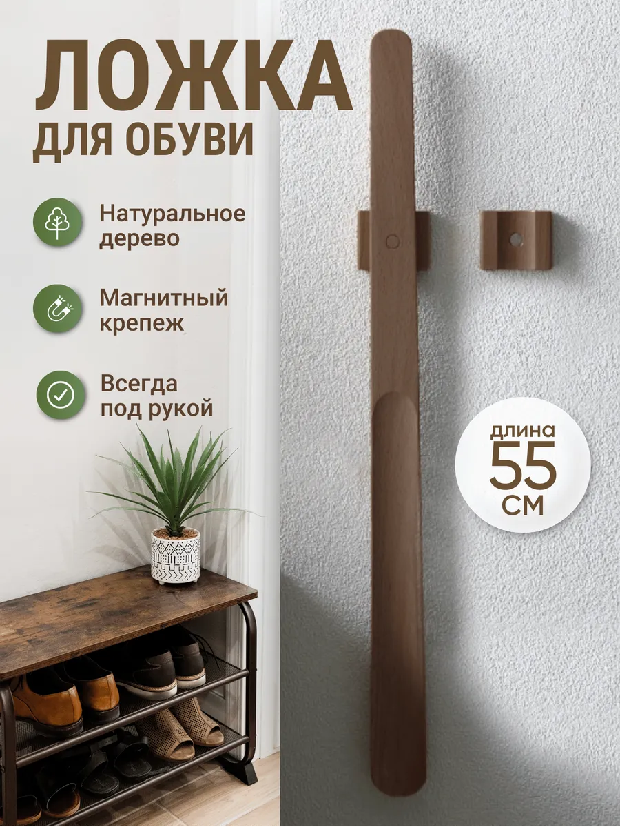 Ложка для обуви на магните длинная деревянная