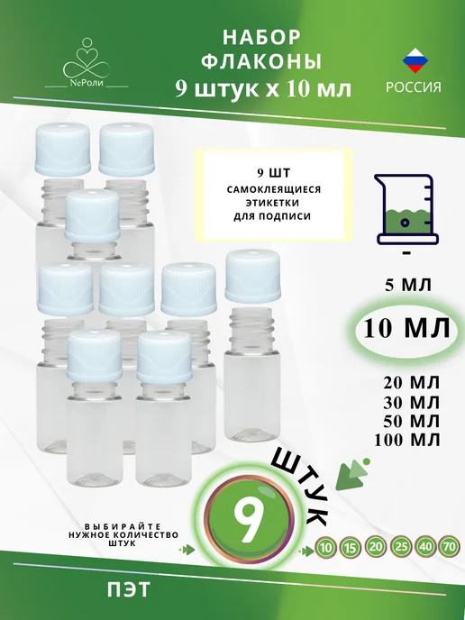 Флакон 10 мл, 9 шт, прозрачный с белой крышкой, 10 мл, 9 шт