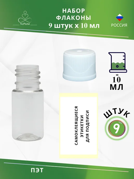 Флакон 10 мл, 9 шт, прозрачный с белой крышкой, 10 мл, 9 шт, фото 2