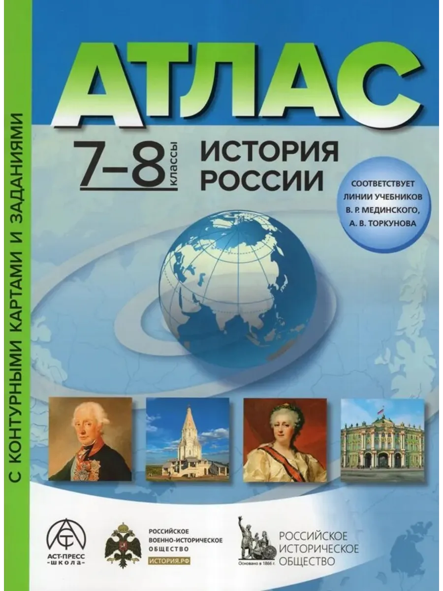 Атлас История России 7-8 классы