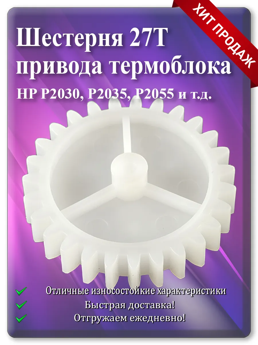 Шестерня 27T термоблока для HP LaserJet 1320, P2030, P2035, P2055