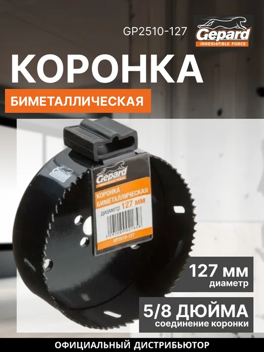 Gepard Коронка биметаллическая 127 мм GP2510-127, вариант