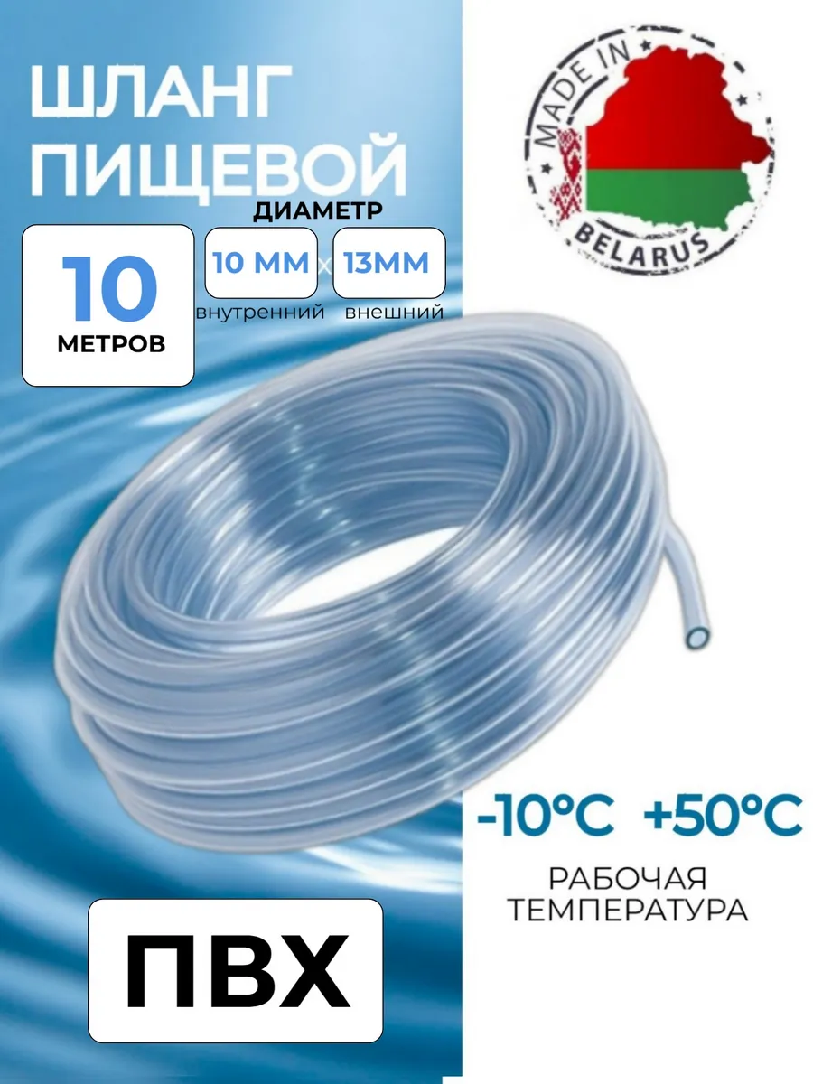 Шланг пищевой ПВХ 10х13 мм, 10 метров