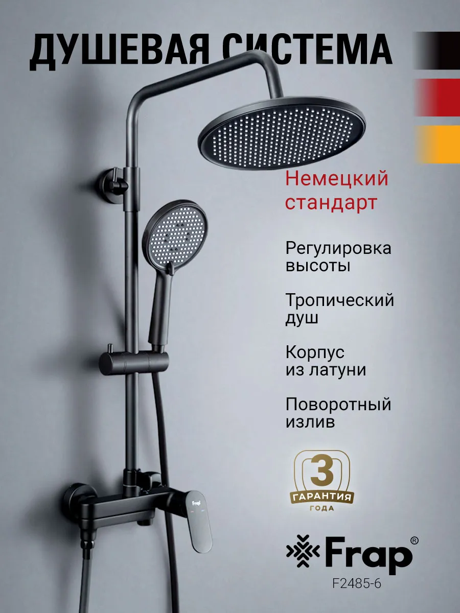 Душевая система F2485-6