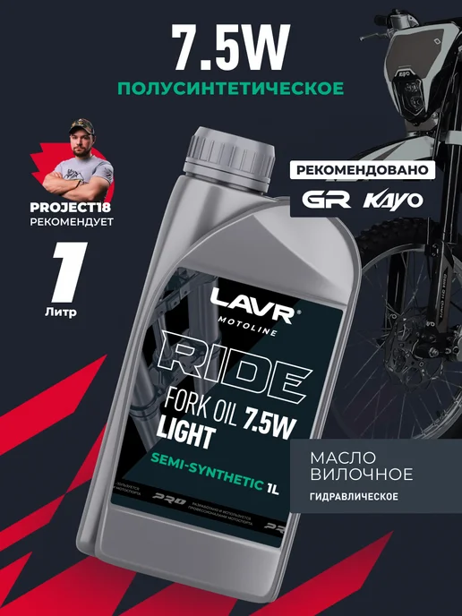 LAVR Вилочное амортизационное масло RIDE FORK OIL 15W эндуро, 7,5 Вт
