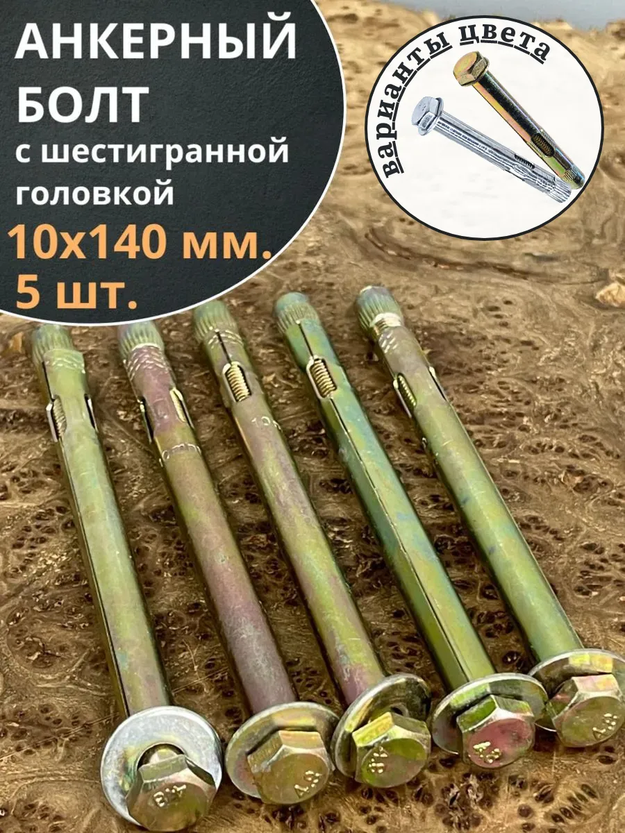 Анкерный болт с шестигранной головкой 10х140 мм, 5 шт