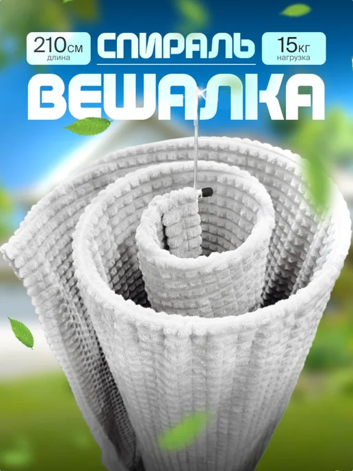 Сушилка спираль для одеял и постельного белья, белый