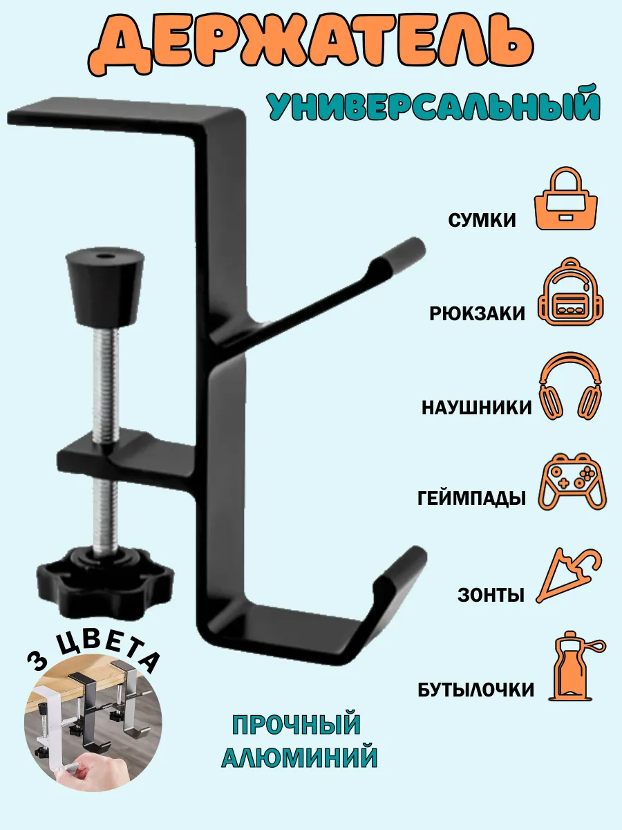 Держатель-крючок для наушников, рюкзака и сумок