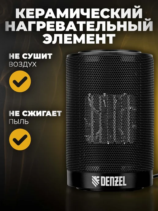 DENZEL Тепловентилятор керамический DTFC-1200S 96411, вариант, фото 3