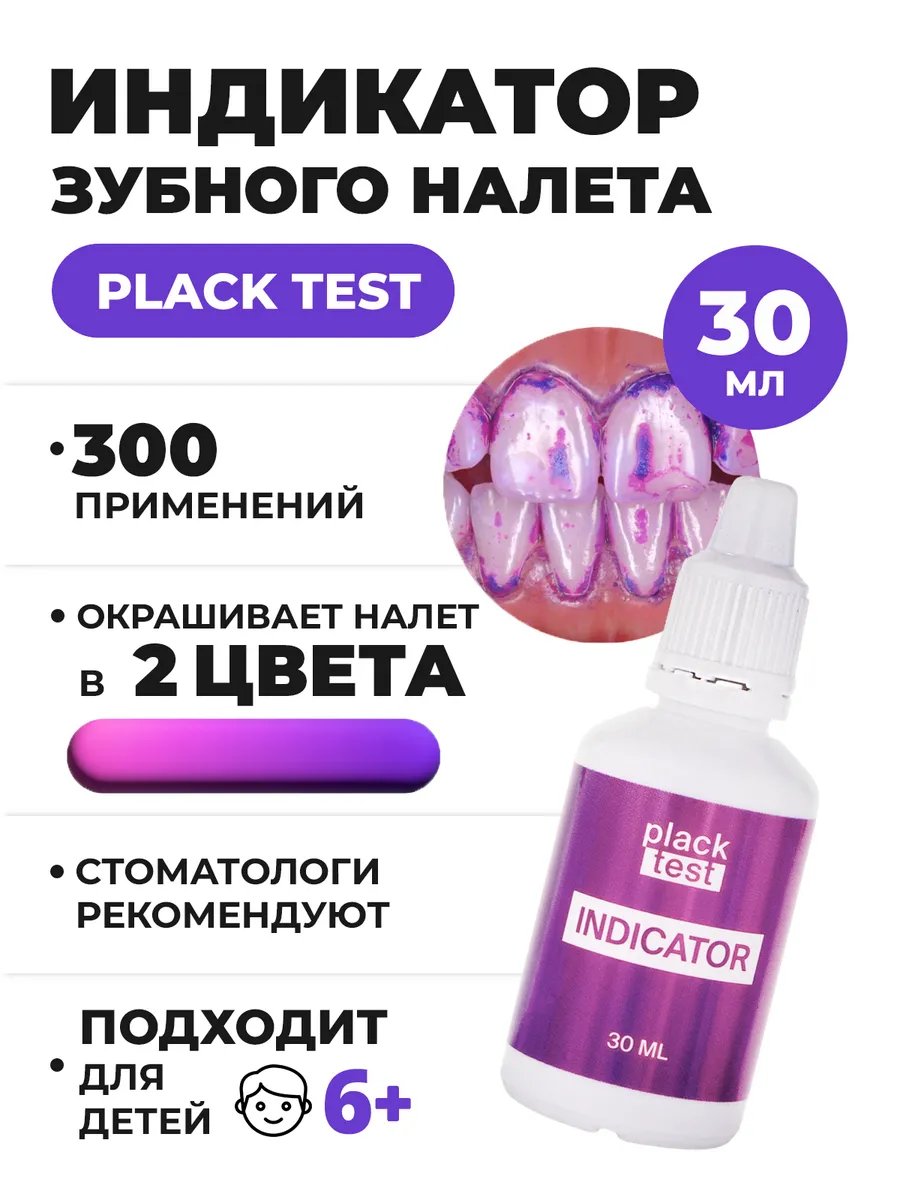 Жидкость для индикации зубного налета 30 мл
