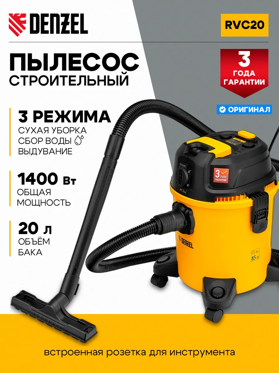 Пылесос строительный RVC20, 1400Вт 20л 28202