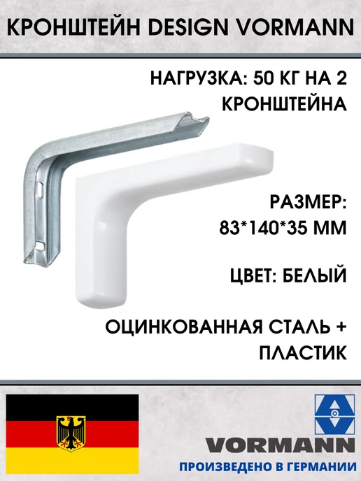 VORMANN Кронштейн Design для полки, белый, 2 шт, 2 шт, белый, фото 2