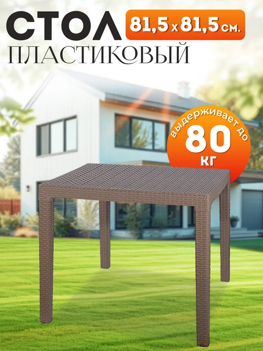 Пластик Хаус Стол садовый пластиковый под ротанг 81,5 см "Rodos", коричневый