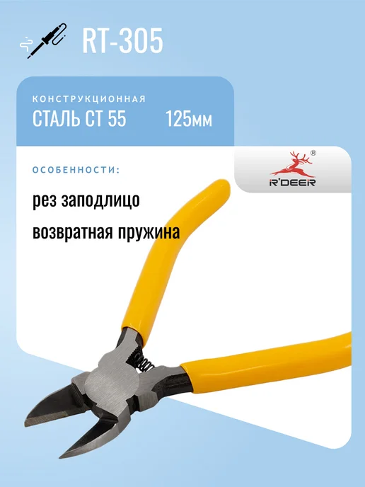 R'DEER Бокорезы RT-305, закаленная сталь, 125мм, вариант