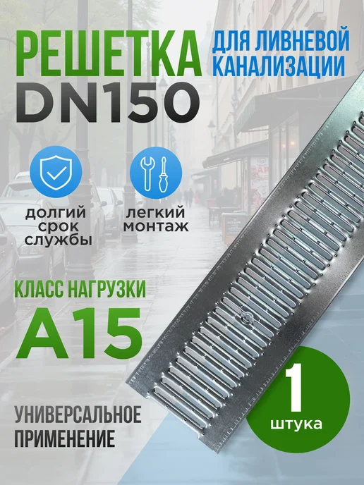 HYDROGUARD Решетка стальная для водоотводного лотка DN150, вариант