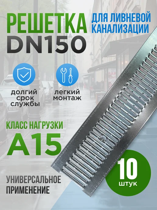 HYDROGUARD Решетка стальная для водоотводного лотка DN150, серый