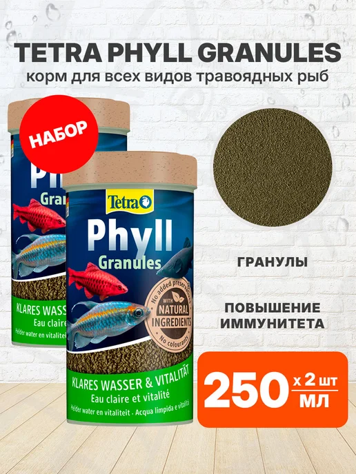 TETRA Корм для рыбок травоядных Phyll гранулы 250 мл 2 шт, 250 мл, 2 шт