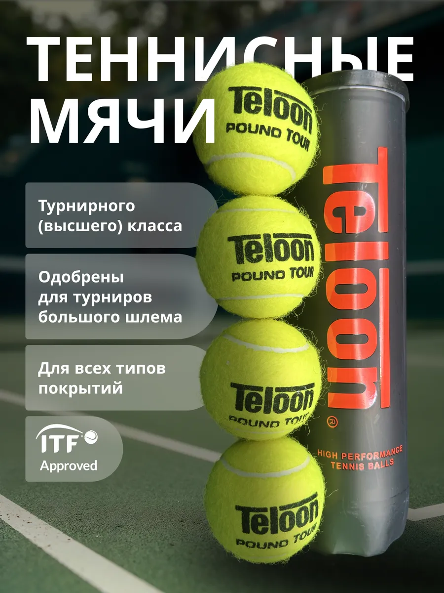 Теннисные мячи Teloon Tour Pound банка 4 шт