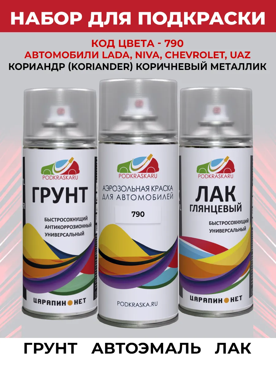 Набор для ремонта LADA 790 Кориандр коричневый металлик