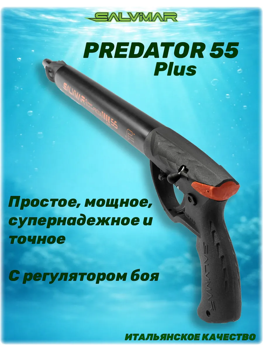 Ружьё для подводной охоты Predator Plus 55 с регул.