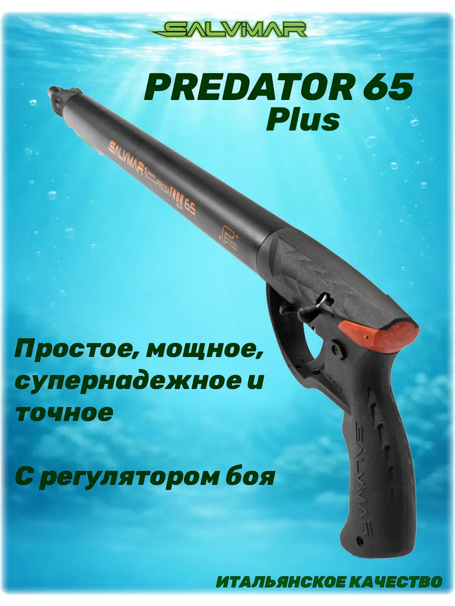 Ружьё для подводной охоты Predator Plus 65 с регулятором