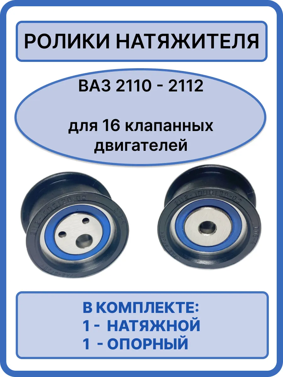 Ролики натяжителя ГРМ для а/м 2110-2112