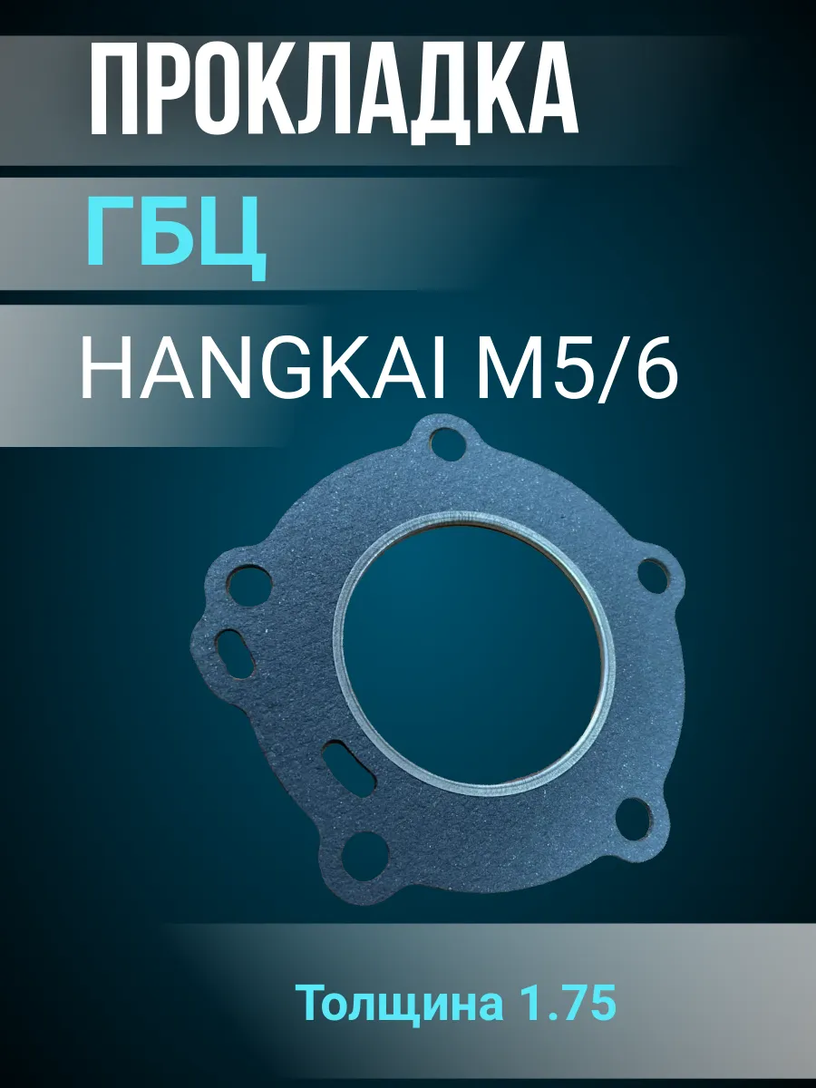 Прокладка ГБЦ HANGKAI M5/6 для двухтактных