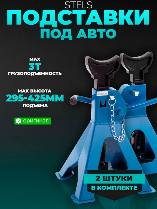 STELS Подставки под автомобиль 3 т, 295-425мм, 2 шт. 51627, 2 шт