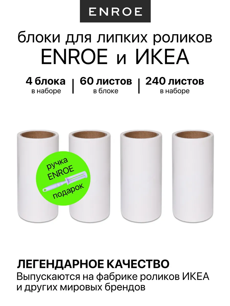 Сменные блоки для роликов ENROE и IKEA, 4 штуки, 240 листов
